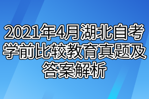 2021年4月湖北自考學前比較教育真題及答案解析