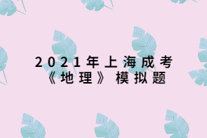 2021年上海成考《地理》模擬題 (9)