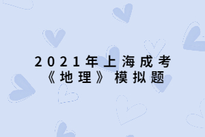 2021年上海成考《地理》模擬題 (11)