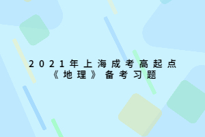 2021年上海成考高起點《地理》備考習題 (1)