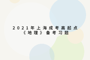 2021年上海成考高起點《地理》備考習(xí)題 (3)