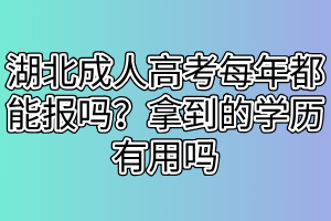 湖北成人高考畢業(yè)容易嗎？成人高考學(xué)歷認(rèn)可度高嗎