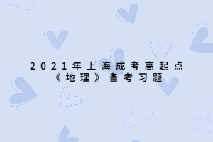 2021年上海成考高起點《地理》備考習(xí)題 (5)