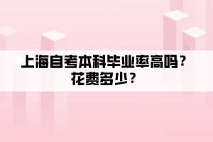 上海自考本科畢業(yè)率高嗎？花費多少？