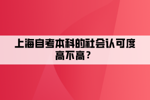 上海自考本科的社會認(rèn)可度高不高？