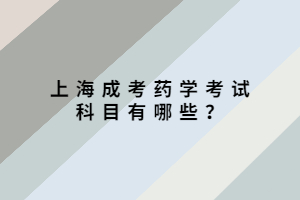 上海成考藥學(xué)考試科目有哪些？