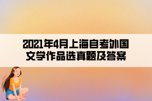 2021年4月上海自考外國(guó)文學(xué)作品選真題及答案