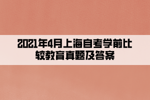 2021年4月上海自考學(xué)前比較教育真題及答案