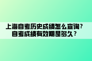 上海自考歷史成績怎么查詢？自考成績有效期是多久？