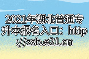 2021年湖北普通專升本報(bào)名入口