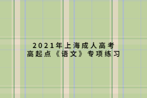 2021年上海成人高考高起點(diǎn)《語文》專項(xiàng)練習(xí) (5)