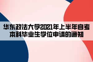 華東政法大學(xué)2021年上半年自考本科畢業(yè)生學(xué)位申請(qǐng)的通知