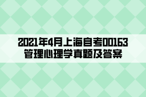 2021年4月上海自考00163管理心理學(xué)真題及答案