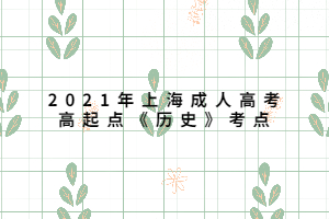 2021年上海成人高考高起點(diǎn)《歷史》考點(diǎn) (1)