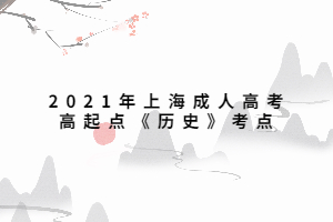 2021年上海成人高考高起點《歷史》考點 (4)