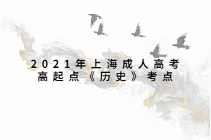 2021年上海成人高考高起點《歷史》考點 (5)