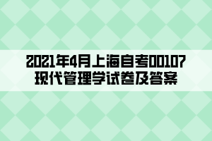 2021年4月上海自考00107現代管理學試卷及答案