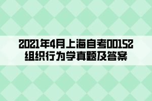 2021年4月上海自考00152組織行為學真題及答案