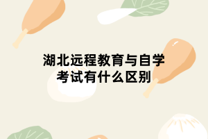 湖北遠程教育與自學(xué)考試有什么區(qū)別