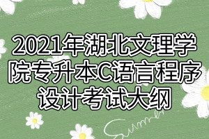 2021年湖北文理學(xué)院專升本C語言程序設(shè)計(jì)考試大綱