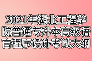 2021年湖北工程學院普通專升本高級語言程序設計（C語言）考試大綱