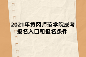 2021年黃岡師范學院成考報名入口和報名條件