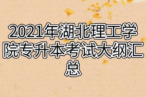 2021年湖北理工學院專升本考試大綱匯總