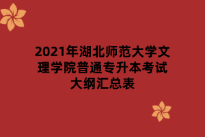 2021年湖北師范大學(xué)文理學(xué)院普通專升本考試大綱匯總表