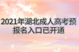 2021年湖北成人高考預(yù)報(bào)名入口已開通