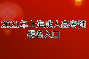 2021年上海成人高考預(yù)報名入口