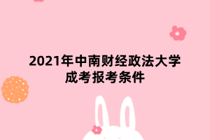 2021年中南財經(jīng)政法大學(xué)成考報考條件