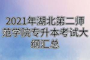 2021年湖北第二師范學(xué)院專(zhuān)升本考試大綱匯總