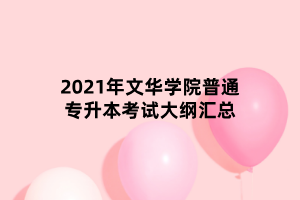 2021年文華學(xué)院普通專升本考試大綱匯總