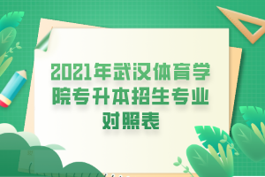 2021年武漢體育學(xué)院專(zhuān)升本招生專(zhuān)業(yè)對(duì)照表