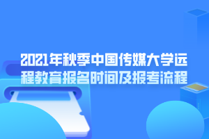 2021年秋季中國傳媒大學遠程教育報名時間及報考流程