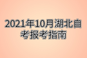 2021年10月湖北自考報考指南