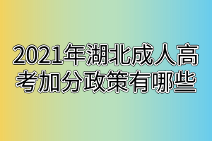 2021年湖北成人高考加分政策有哪些