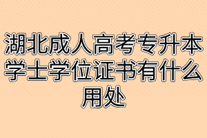 湖北成人高考專升本學(xué)士學(xué)位證書有什么用處