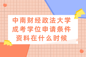 中南財經(jīng)政法大學成考學位申請條件資料在什么時候