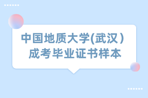 中國地質大學(武漢）成考畢業(yè)證書樣本