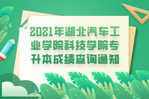 2021年湖北汽車工業(yè)學(xué)院科技學(xué)院專升本成績查詢通知