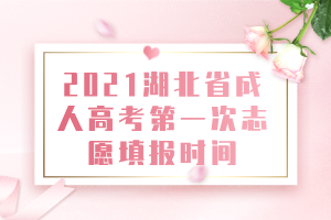 2021湖北省成人高考第一次志愿填報(bào)時間