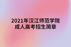 2021年漢江師范學院成人高考招生簡章