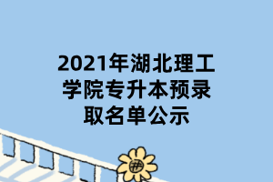 2021年湖北理工學(xué)院專升本預(yù)錄取名單公示