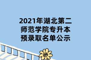 2021年湖北第二師范學院專升本預錄取名單公示