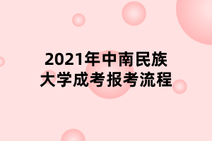 2021年中南民族大學成考報考流程