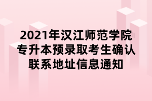 2021年漢江師范學(xué)院專升本預(yù)錄取考生確認(rèn)聯(lián)系地址信息通知