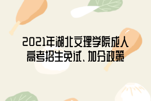 2021年湖北文理學(xué)院成人高考招生免試、加分政策