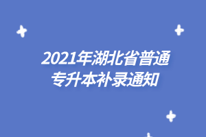 2021年湖北省普通專升本補(bǔ)錄通知