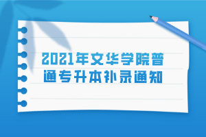 2021年文華學(xué)院普通專升本補錄通知